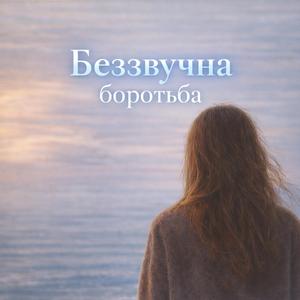 Беззвучна боротьба