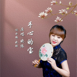 手心的宝DJ (女版)