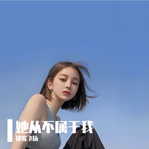 她从不属于我