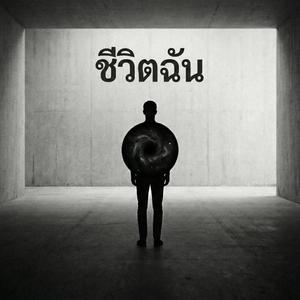 ชีวิตฉัน