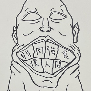 弱肉強食僕人間