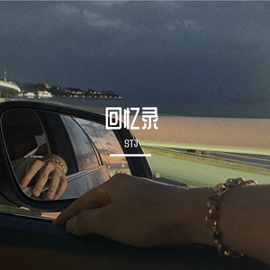 回忆录(prod.HORECE)