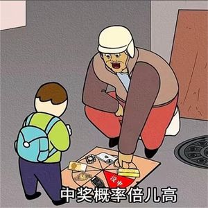 中奖概率倍儿高（完整版）