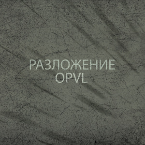 Разложение