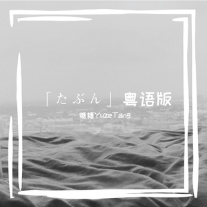 大概（たぶん）粤语版