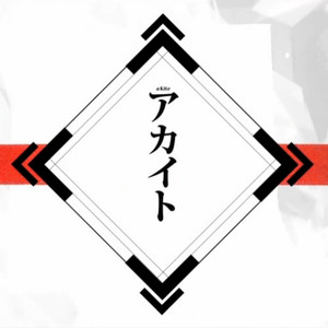 アカイト/红线（Cover 初音ミク）