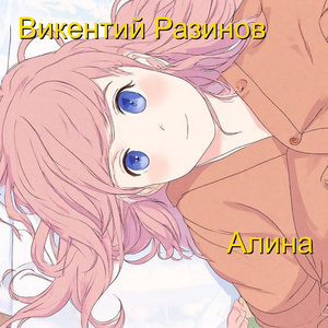 Алина