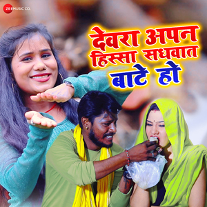 Devara Apan Hissa Sadhawat Bate Ho