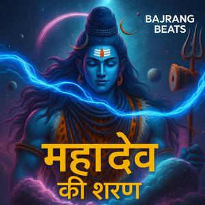 महादेव की शरण