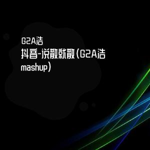 艾福杰尼-说散就散（G2A浩 Mix mashup）