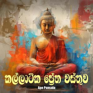 Kallatika Pretha Wasthuwa