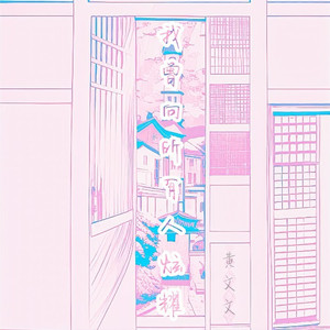 我曾向所有人炫耀