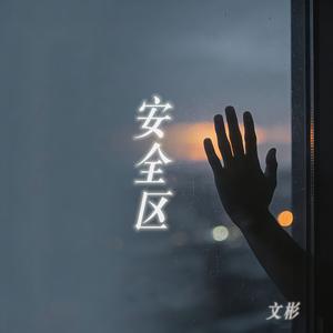 安全区
