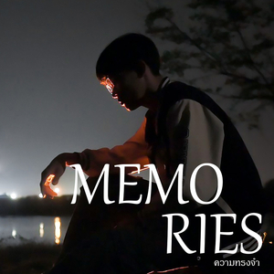 ภาพความทรงจำ