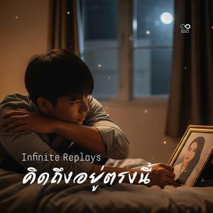 คิดถึงอยู่ตรงนี้
