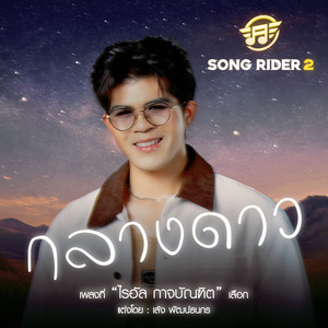 กลางดาว