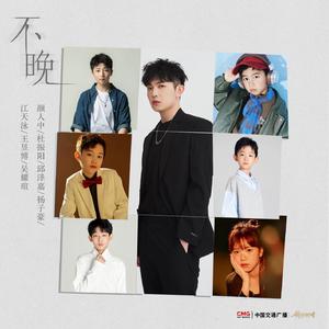 不晚（童唱版）