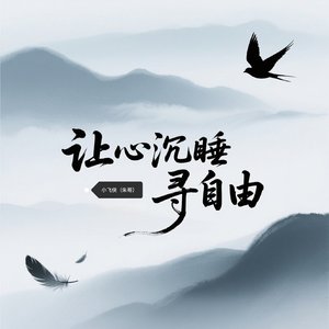 《让心沉睡寻自由》