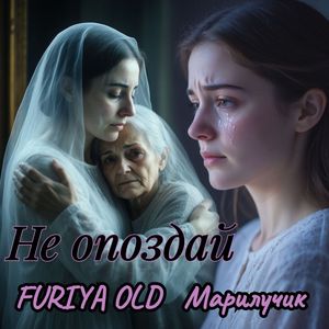 Не опоздай