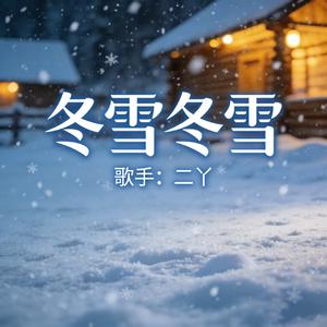 冬雪冬雪