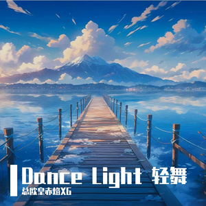 Dance Light 轻舞