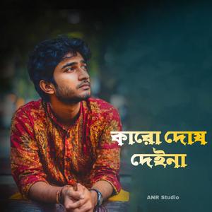 Karo Dush Deina • কারো দোষ দেইনা
