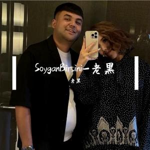 SoyganBirsini-老黑