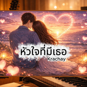 หัวใจที่มีเธอ