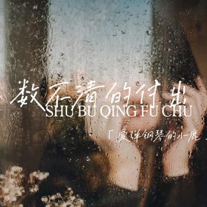 我是否也渐渐模糊