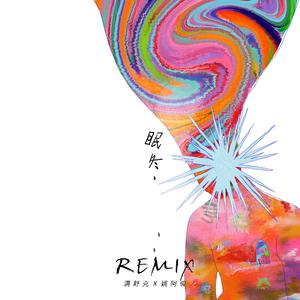 满舒克-《眠冬》 REMIX（姚阿俊 Remix）