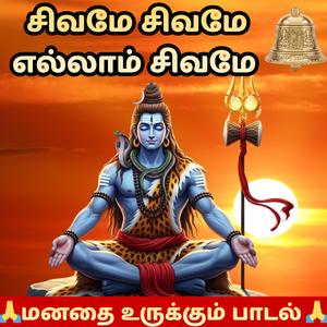 சிவமே சிவமே எல்லாம் சிவமே மனதை உருக்கும் பாடல் ஓம் நமசிவாய Powerful Tamil Devotional Song Lord Shiva Songs