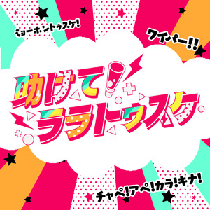 助けてララトゥスケ