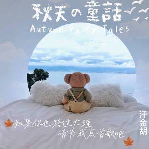 如果你也路过大理 请为我点首歌吧