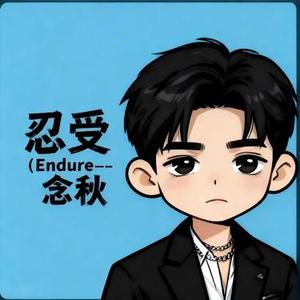 忍受 (Endure)