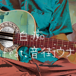 白痴 feat. 音街ウナ