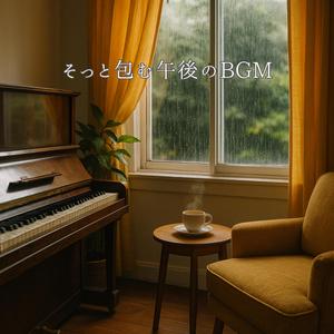 雨音とともに深呼吸する午後