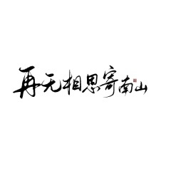 再无相思寄南山