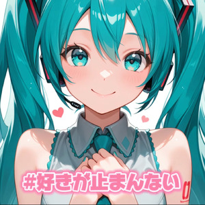 #好きが止まんない (feat. 初音ミク)
