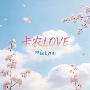 卡农 LOVE（今天天气很差我喜欢你）