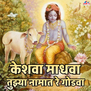 केशवा माधवा तुझ्या नामात रे गोडवा
