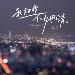 我和你不如两清(伴奏)