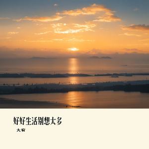 好好生活别想太多