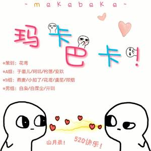 玛卡巴卡（合唱版）（翻自 花园宝宝）