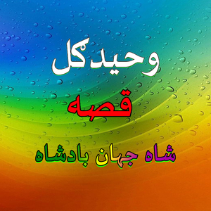 Qessa Shah Jehan Bacha, Pt. 1