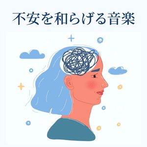 不安を和らげる音楽