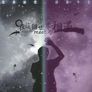 倩你前世，许你今生