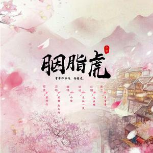 胭脂虎—雪中悍刀行同人曲