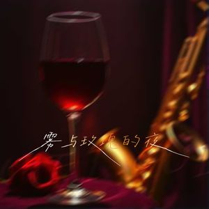 雾与玫瑰的夜