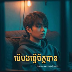 បើបងធ្វើចិត្តបាន - If I Could Move On