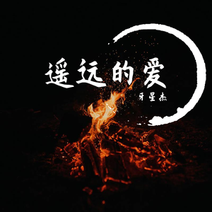 姑娘给我一个家吧